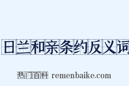 日兰和亲条约反义词是什么意思的图片